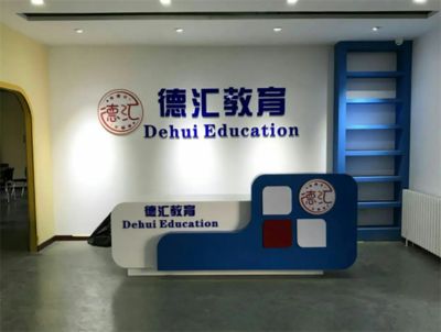 德匯留學教育 理性規劃，智慧投資——開啟全球化教育新篇章